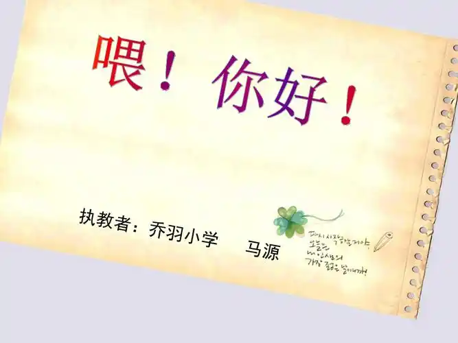 人教版美术二上喂你好ppt课件3