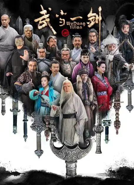 武当一剑免费在线观看,武当一剑演员表和剧情介绍-电视剧-3397影视