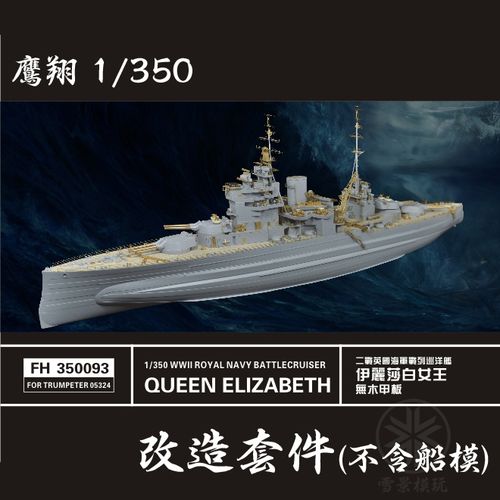 鹰翔 fh350093 英国伊丽莎白女王号战列舰 套改 配小号手05324
