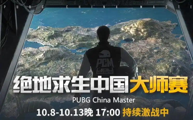 绝地求生pubgpcm中国绝地求生大师赛决赛第三日