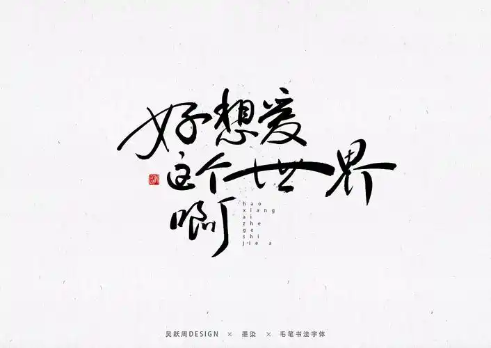 华晨宇歌曲手写字体