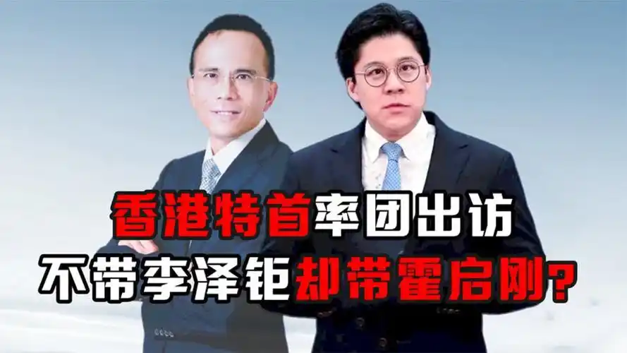 香港特首率团出访,豪门子弟为何不带李泽钜,反而带霍启刚