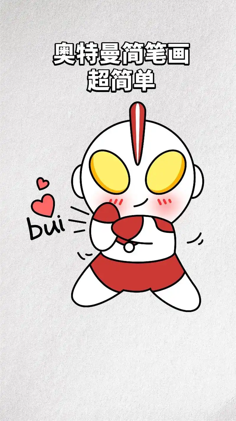 奥特曼简笔画,快跟我一起学画画吧.简单的奥特曼简笔画,一学就 - 抖音