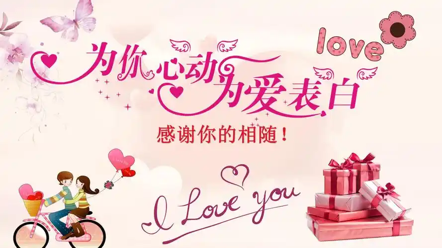 情人节为你心动为你表白ppt模板