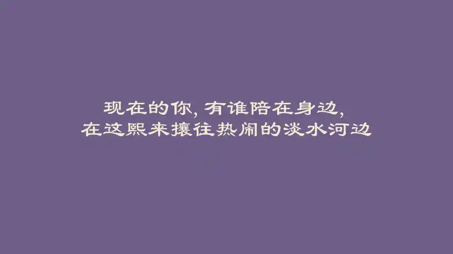 唯美歌曲歌词文字桌面壁纸