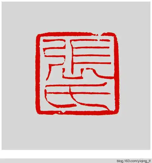 印文:  张 氏   忠 钦   渴 饮 山 泉  印款:   清源堂鲁峰 刊