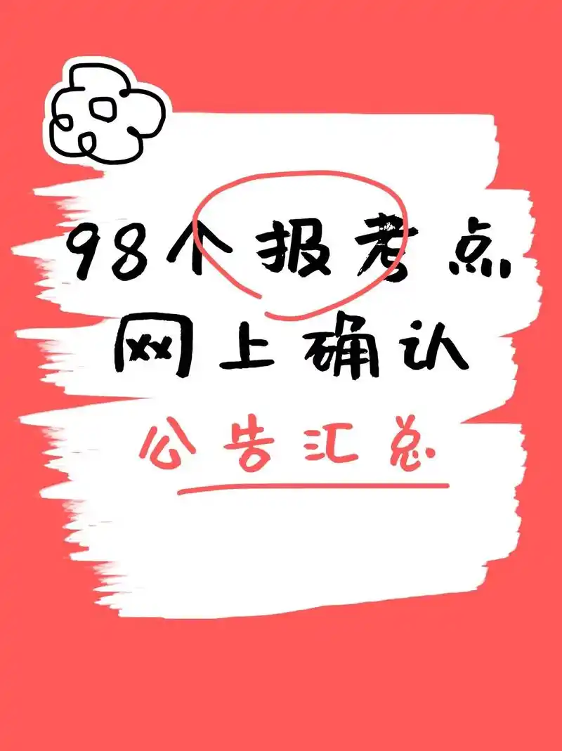 98个报考点网报公告汇总确认必看