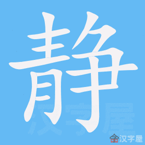 静字的笔顺笔画顺序
