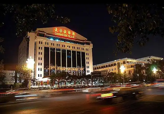 北京长安俱乐部