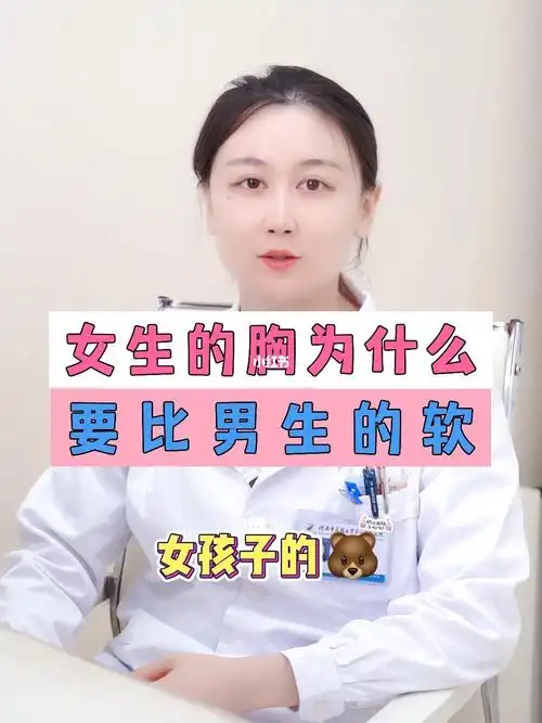 为什么女生的胸软软的