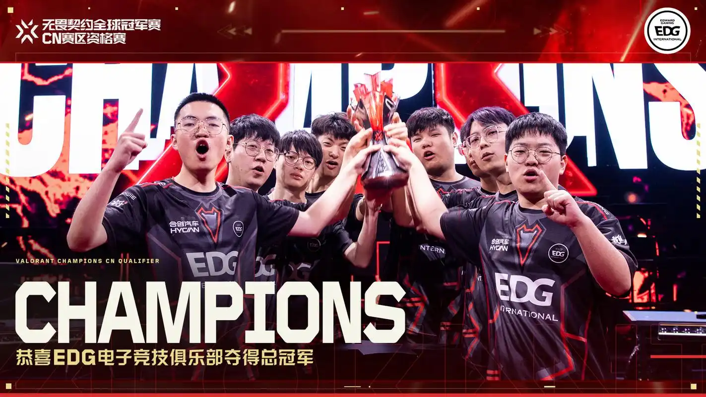 edg击败blg夺冠# 无畏契约全球冠军赛cn资格赛决赛落下帷幕,edg战队