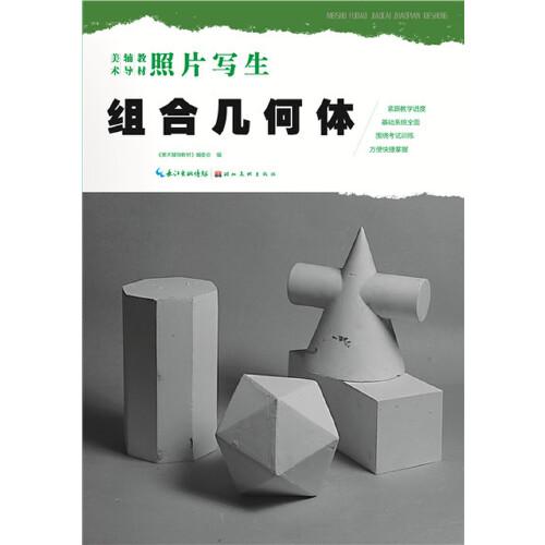 美术辅导教材 照片写生 组合几何体 临摹范本结构写生范例明暗写生