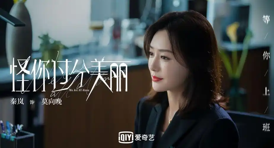 《怪你过分美丽》定档 秦岚突破性演绎职场"恶女"_电视剧_爱特豆