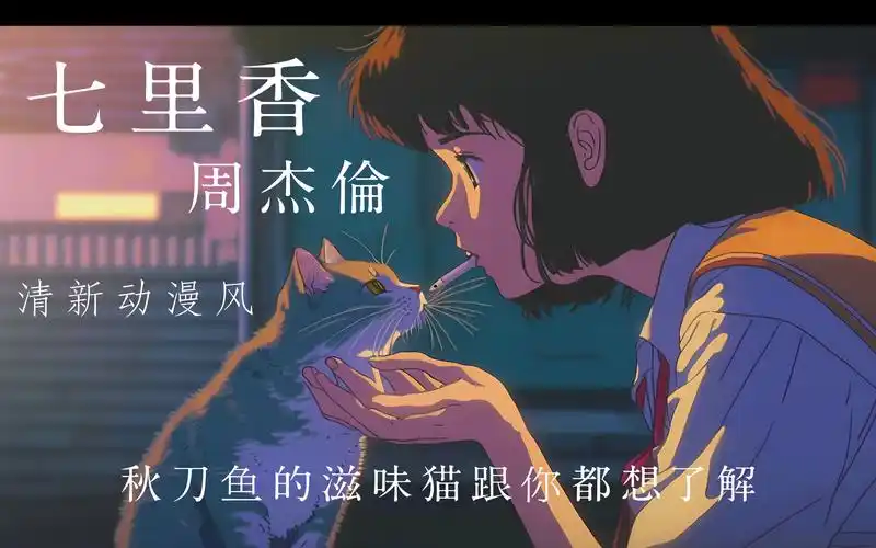 【七里香 - 周杰伦】我用ai做的新海诚动漫风格mv,每一帧都是壁纸!