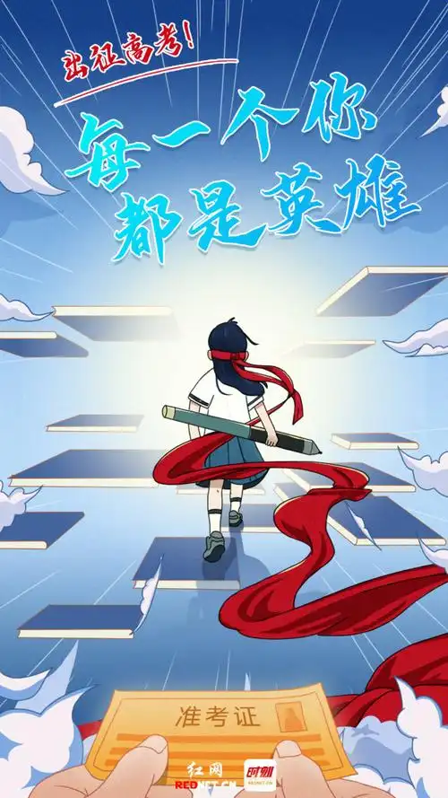 海报丨出征高考!每一个你都是英雄