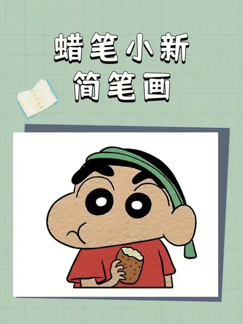 蜡笔小新简笔画教程来啦步骤很简单