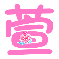 帮我做一个 qq炫舞戒指透明图透明底 红色萱字