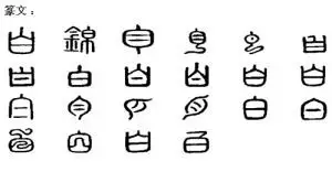白字篆文