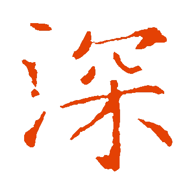 字典中"深"字拼音_意思_部首_组词——百答知识