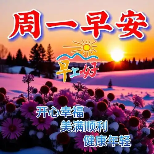 1月8日早安漂亮图片问候祝福语|快乐|幸福|早上好_网易订阅