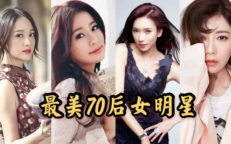 70后最美女明星,陈乔恩排第五,林志玲依旧那么光彩靓丽