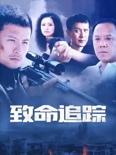 致命追踪电视剧