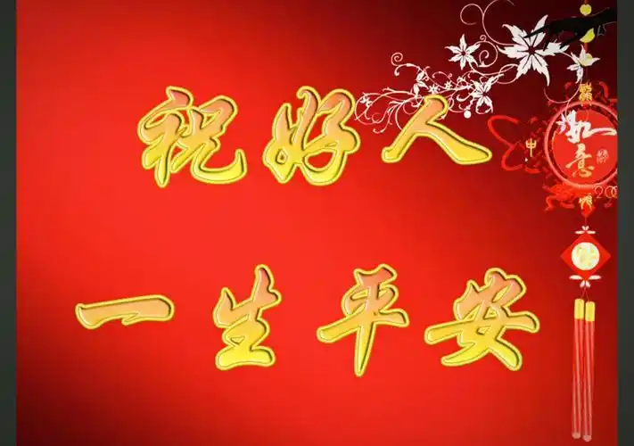 好人一生平安意思(说的是好人有好报)