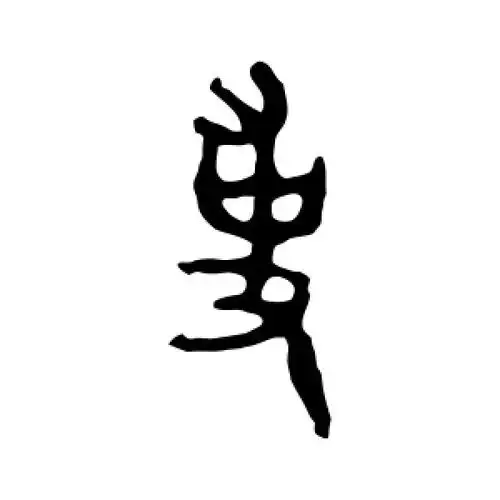 事字的篆书怎么写,事的篆书书法 - 爱汉语网