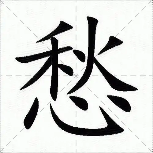 愁什么意思解释愁字笔画笔顺愁拼音组词