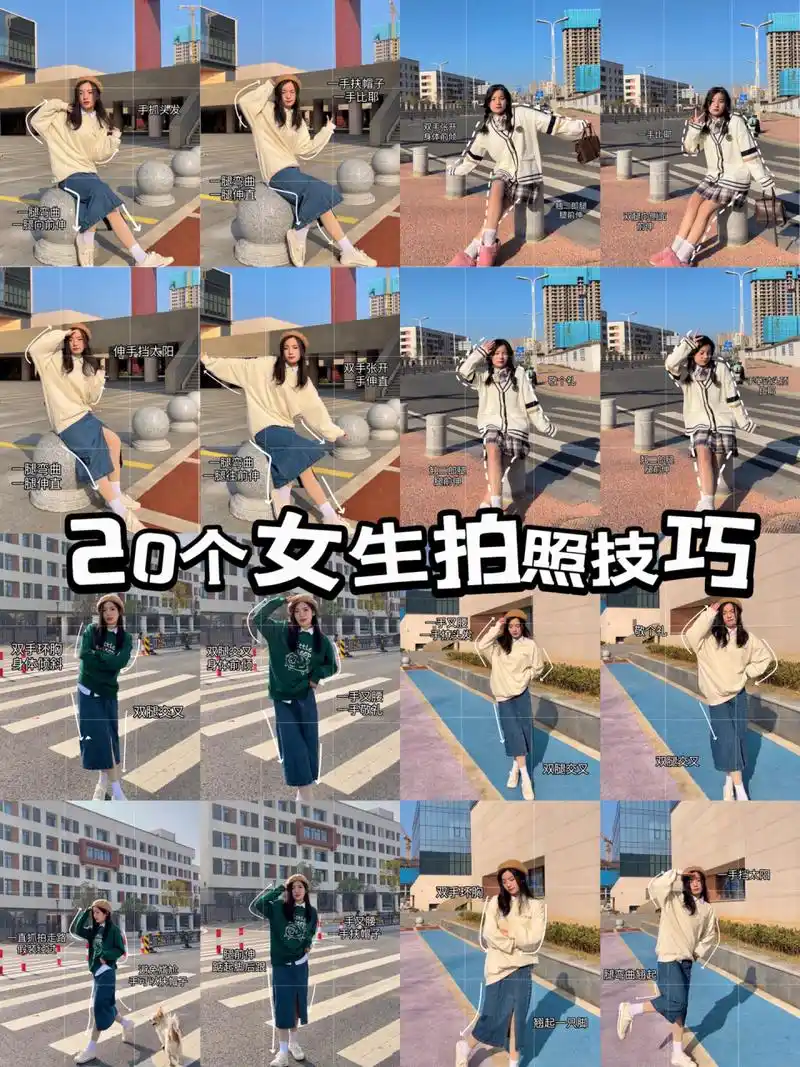 10s就能学会的拍照技巧|20个女生拍照姿势        11566所有照片