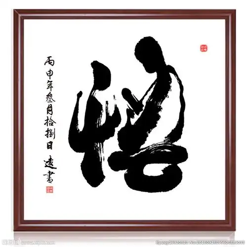 悟悟道禅意境佛酒字图片