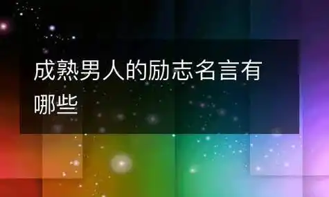 成熟男人的励志名言有哪些