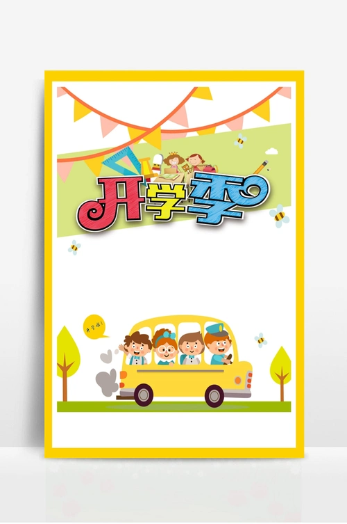 幼儿园开学宣传海报