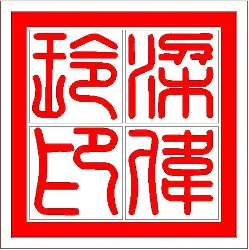 梁伟玲印四个字刻成印章怎么刻?该刻什么字体?怎么写?