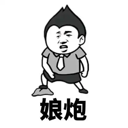 娘炮 - 骂人的表情包_骂人_金馆长_表情头牌_怼人表情表情