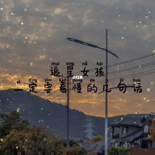 追星女孩一点要看懂的几句话_今天也是努力的追星女孩_素材_文字素材