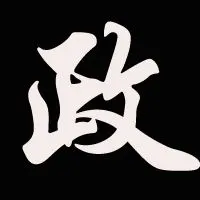 qq汉字头像制作《政》