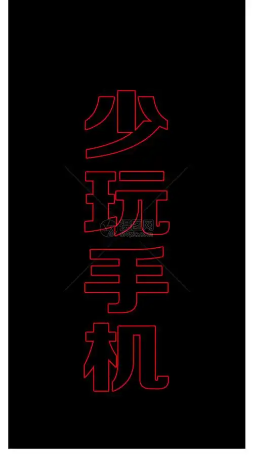 少玩手机手机屏保