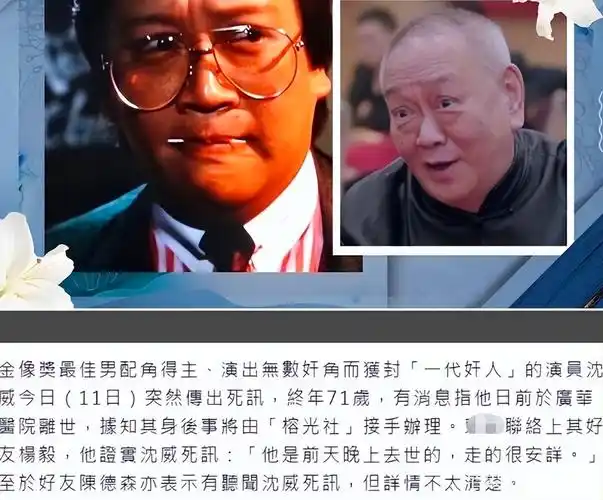 又一老戏骨突然离世香港黄金配角沈威因病去世擅长饰演大反派