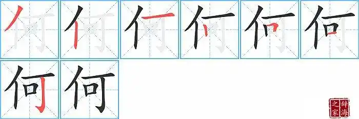 何的笔顺笔画