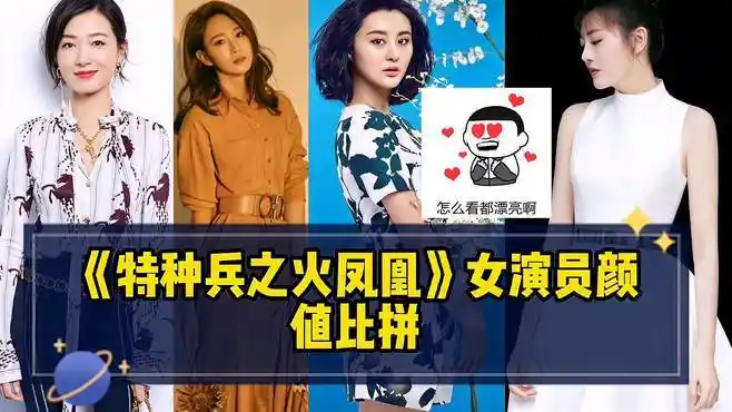 《特种兵之火凤凰》女演员颜值比拼,有一位还是范冰冰替身,太美-影视