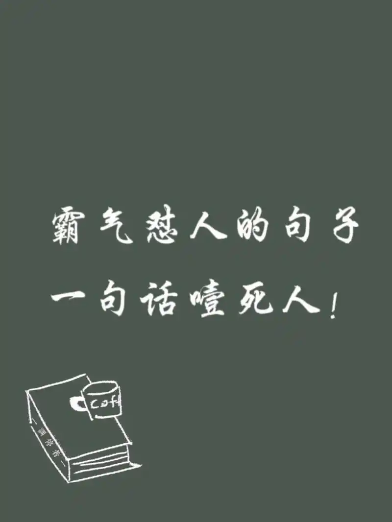 霸气# #人生感悟# #句子# #手写文案# #每日读书语录# #怼人文案