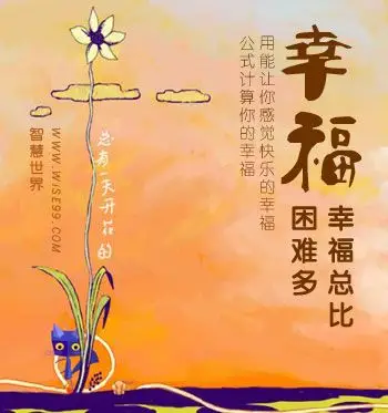 幸福总比困难多:用能让你感觉快乐的幸福公式计算你的幸福 ← 快乐