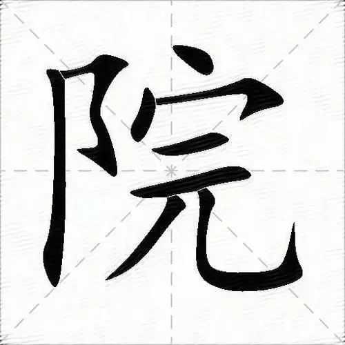 院什么意思解释院字笔画笔顺院拼音组词