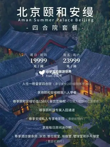 北京颐和安缦酒店四合院套餐19999起