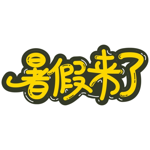 暑假来了卡通黄色艺术字图片