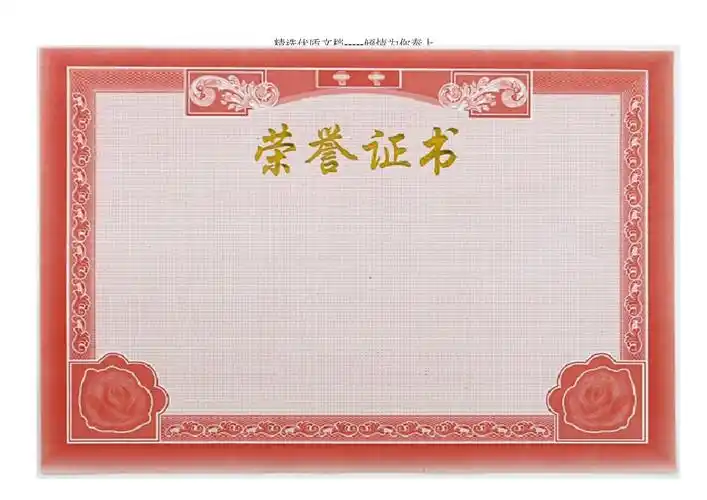 荣誉证书空白模板_第1页