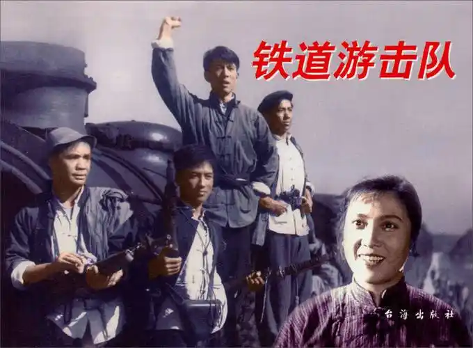 铁道飞虎:革命与传奇,雅俗共赏(铁道游击队)书评