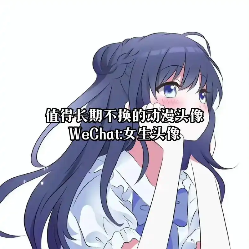 爱与不爱都要落落大方.#优质头像 #女生头像 #动漫女头 - 抖音