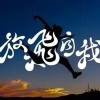 放飞自我的图片带字